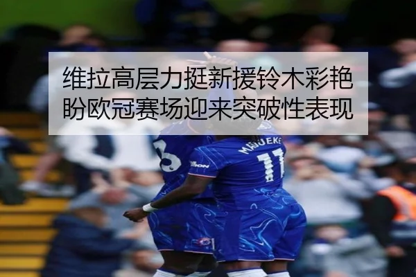 维拉高层力挺新援铃木彩艳 盼欧冠赛场迎来突破性表现